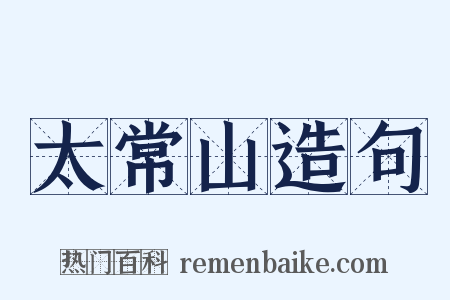 太常山造句是什么意思的图片